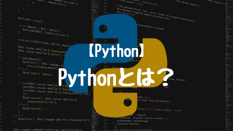 【Python】Pythonとは?需要とその特徴。