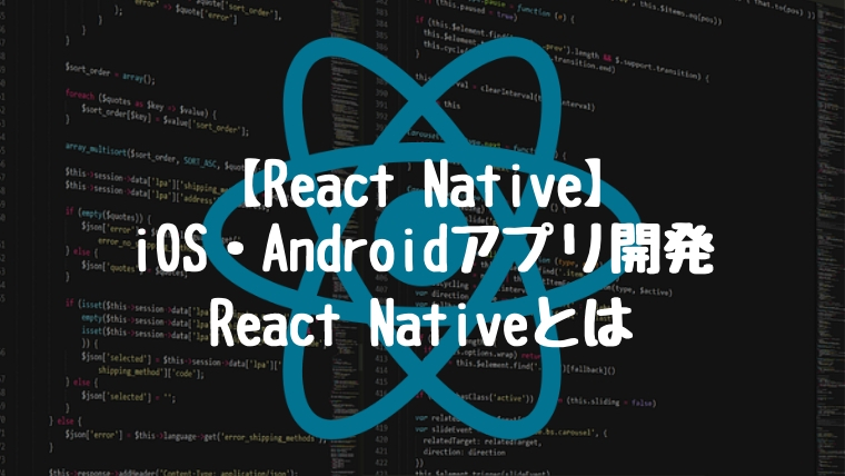 【React Native】iOS・アンドロイドアプリ開発React Nativeとは？