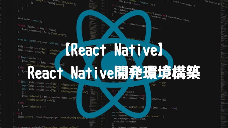 【React Native】React Native開発環境構築