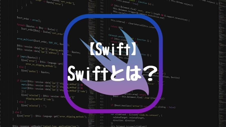 【Swift】Swiftとは？