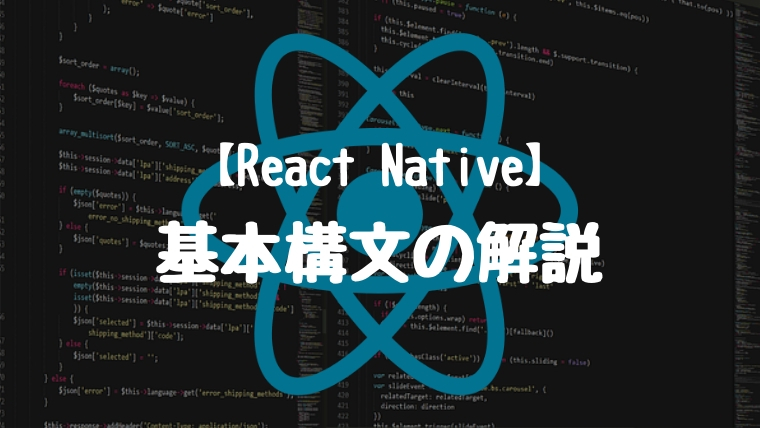 【React Native】基本構文の解説