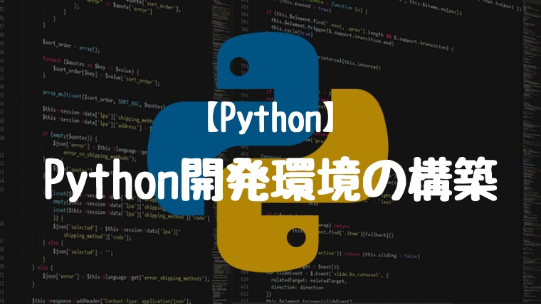 【Python】Python開発環境の構築