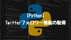 【Python】Twitterのフォロワー情報の取得方法