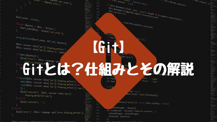 【Git】Gitとは?Gitの仕組みとその解説。