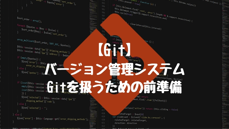 【Git】バージョン管理システムGitを扱うための前準備