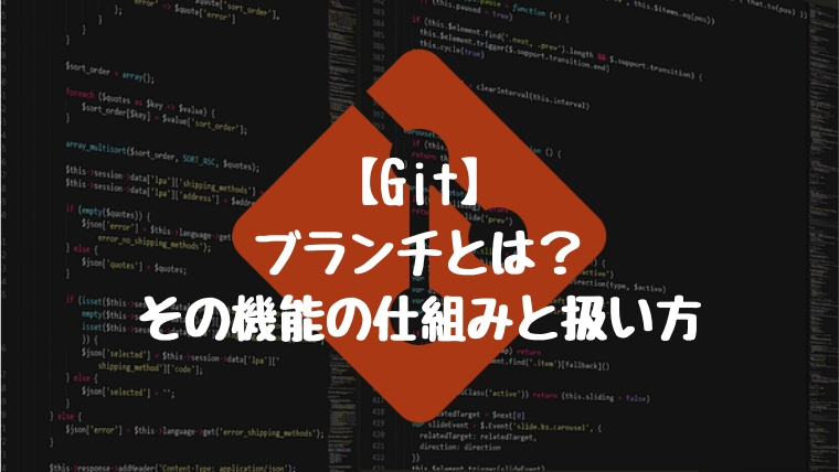 【Git】ブランチとは?その仕組みと、ブランチの切り方、編集、マージまで。