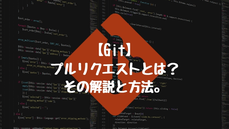 【Git】プルリクエストとは？その解説とその方法。