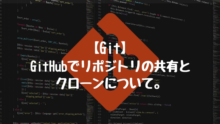 【Git】GitHubで複数人でリポジトリを共有する方法とクローンについて。
