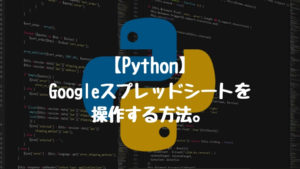 【Python】PythonでGoogleスプレッドシートを操作する方法
