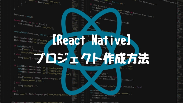 【React Native】プロジェクト作成方法