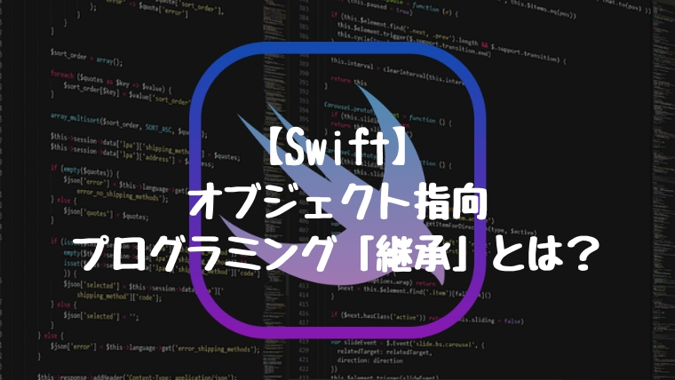 【Swift】オブジェクト指向プログラミング「継承」について