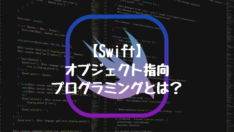 【Swift】オブジェクト指向プログラミングとは？徹底解説
