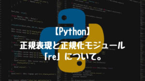 【Python】正規表現と正規化モジュール「re」について。