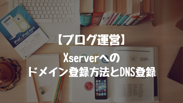 Xserverへのドメイン登録方法とDNS登録
