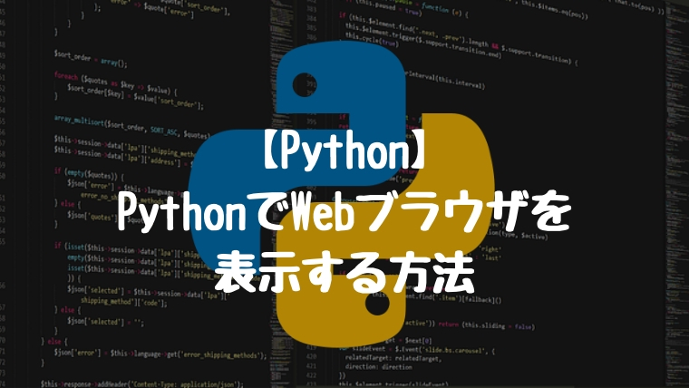【Python】PythonでWebブラウザを表示する方法