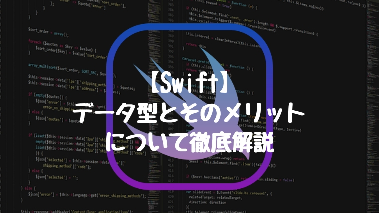 【Swift】データ型とそのメリットについて徹底解説。