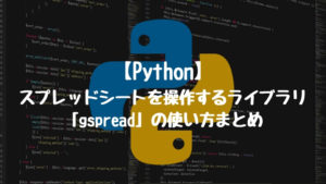 【Python】スプレッドシートを操作するライブラリ「gspread」の使い方まとめ