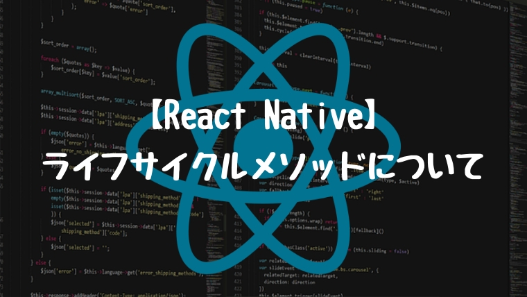 【React Native】React Native ライフサイクルメソッドについて