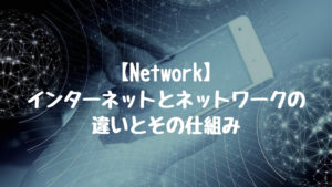 【Network】インターネットとネットワークの違いとその仕組み