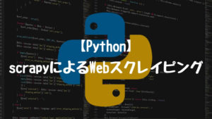 【Python】scrapyによるWebスクレイピングの方法