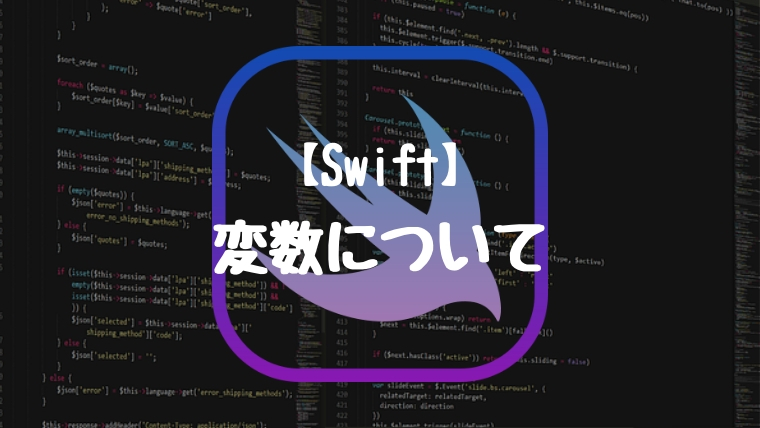 【Swift】プログラミングにおける「変数」について