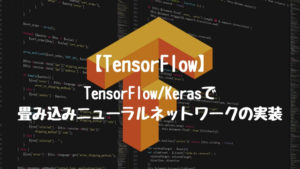 【TensorFlow】TensorFlow/Kerasで畳み込みニューラルネットワークの実装。一般物体の分類。