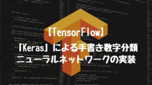 【TensorFlow】超簡単!!TensorFlow/Kerasによるニューラルネットワークの実装