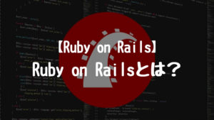 【Ruby on Rails】Ruby on Railsとは?