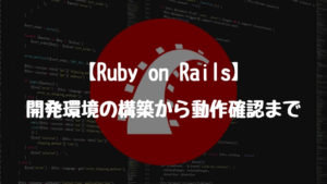 【Ruby on rails】開発環境の構築から動作確認まで。