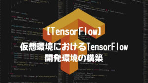 【TensorFlow】仮想環境におけるTensorFlow開発環境の構築