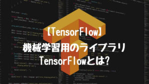 【TensorFlow】機械学習用のライブラリTensorFlowとは?