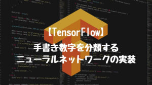 【TensorFlow】TensorFlowによる手書き文字を分類するニューラルネットワークの実装。