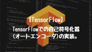 【TensorFlow】TensorFlowでの自己符号化器(オートエンコーダ)の実装