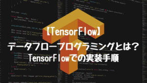 【TensorFlow】データフロープログラミングとは?TensorFlowでの実装手順