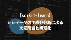 【scikit-learn】iris(アイリス)データの主成分分析による次元削減と視覚化