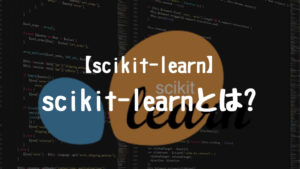 【scikit-learn】scikit-learnとは？
