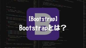 【Bootstrap】Bootstrapとは?メリット・デメリット