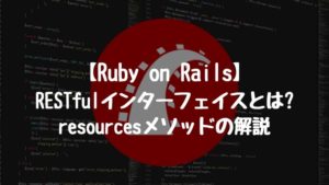【Ruby on Rails】RESTfulインターフェイスとは?resourcesメソッドの解説