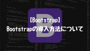 【Bootstrap】Bootstrapの導入方法について