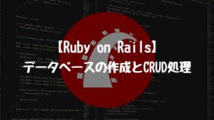 【Ruby on Rails】データベース作成とCRUD処理