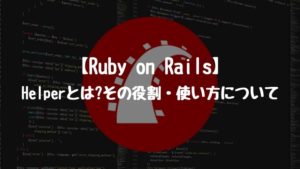 【Ruby on Rails】Helperとは?その役割・使い方について