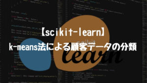 【scikit-learn】k-means法による顧客データの分類。