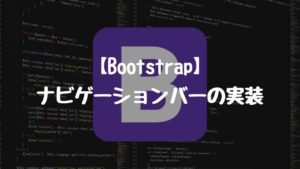 【Bootstrap】ナビゲーションバーの実装。