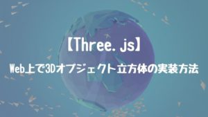 【Three.js】Web上で3Dオブジェクトの実装方法