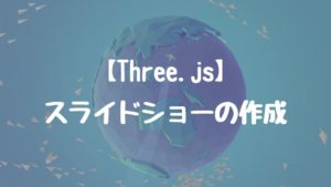 【Three.js】3次元空間に画像を配置し、スライドショーを作成する