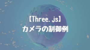 【Three.js】カメラの制御例