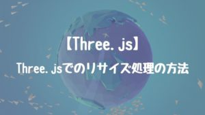 【Three.js】Three.jsでのリサイズ処理の方法