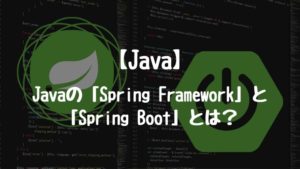 【Java】Javaのフレームワーク「Spring Framework」と「Spring Boot」とは？