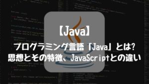 【Java】プログラミング言語「Java」とは?思想とその特徴、JavaScriptとの違い