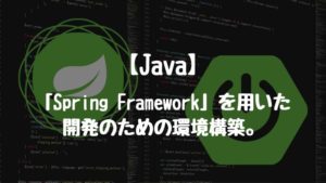 【Java】「Spring Framework」を用いた開発のための環境構築。「STS」をインストールする。